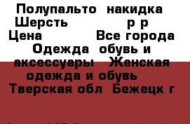 Полупальто- накидка. Шерсть. Moschino. р-р42 › Цена ­ 7 000 - Все города Одежда, обувь и аксессуары » Женская одежда и обувь   . Тверская обл.,Бежецк г.